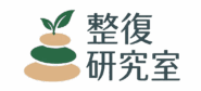 整復研究室