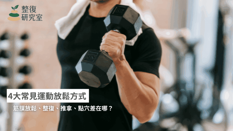 【健身必看】4大常見運動放鬆方式比較：筋膜放鬆、整復、推拿、點穴差在哪？