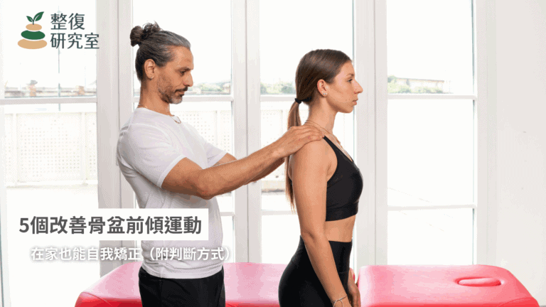 誰的骨盆最端正！5個改善骨盆前傾運動，在家也能自我矯正（附判斷方式）
