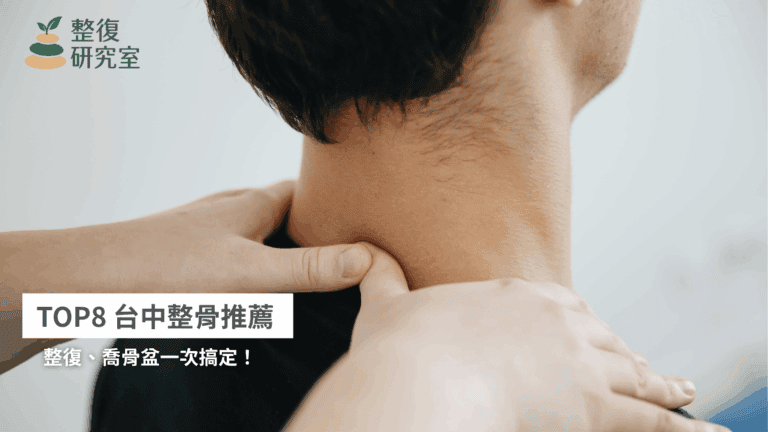 2026 網友好評！TOP8 台中整骨推薦店家，整復、喬骨盆一次搞定