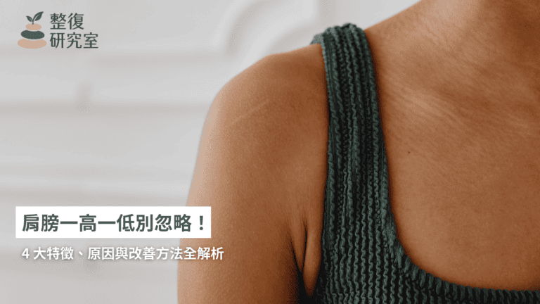 高低肩是什麼？肩膀一高一低別忽略！4 大特徵、原因與改善方法全解析