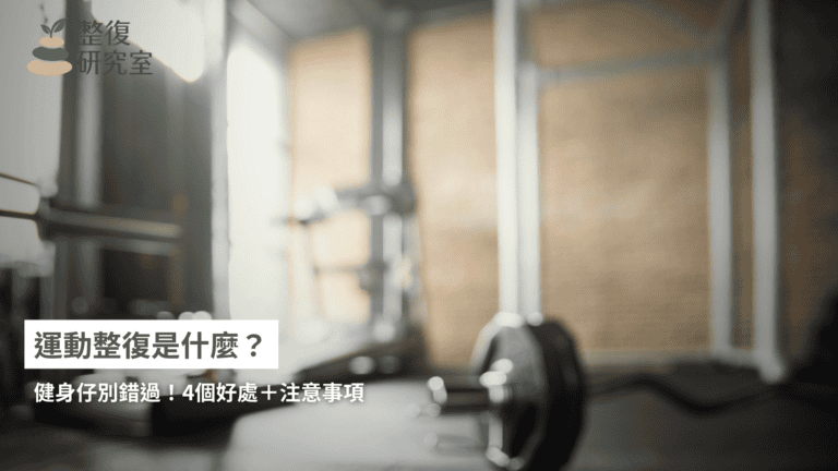 運動整復是什麼？健身仔別錯過！4個好處＋注意事項