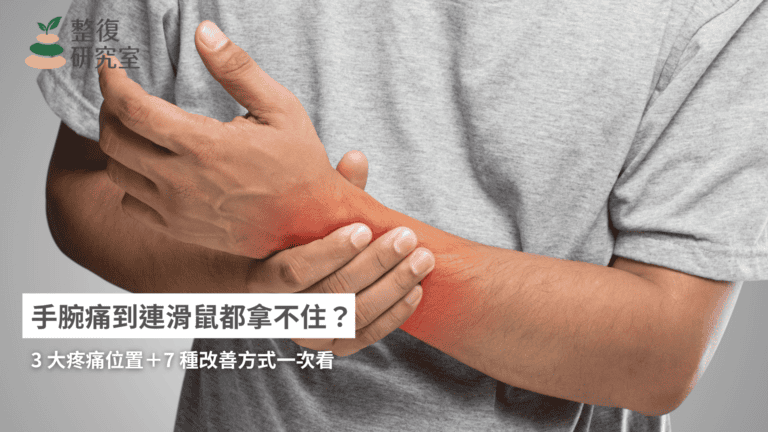 手腕痛到連滑鼠都拿不住？3 大疼痛位置＋7 種改善方式一次看