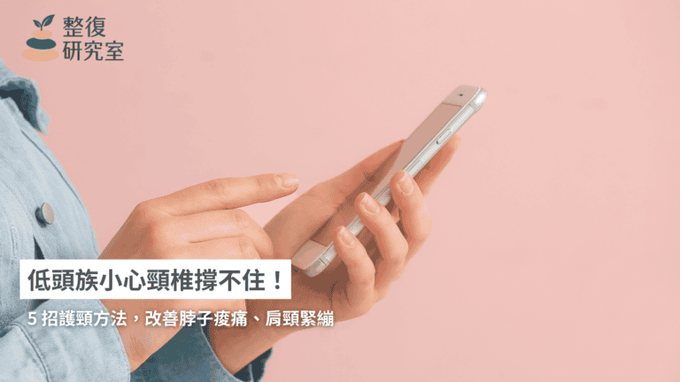低頭族小心頸椎撐不住！5 招護頸方法，改善脖子痠痛、肩頸緊繃